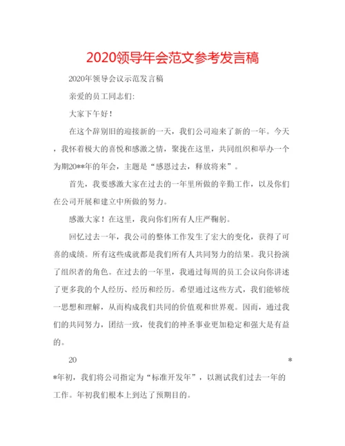 精编领导年会范文参考发言稿.docx