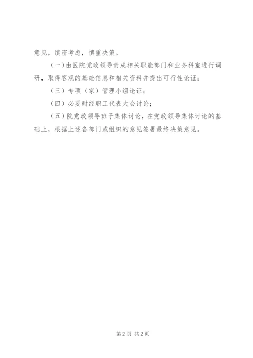 医院重大经济事项决策制度 (2).docx