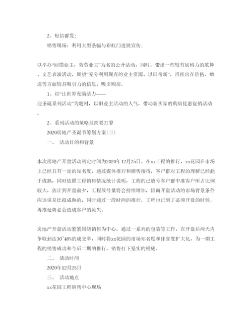 精编房地产圣诞节策划方案3篇.docx