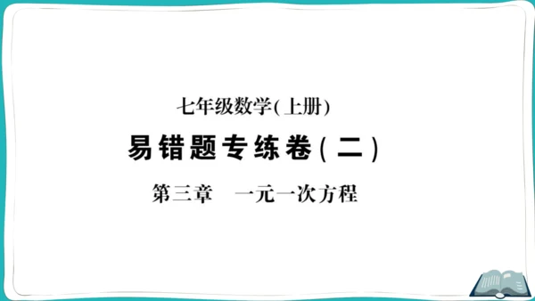 【同步综合训练】人教版七(上) 易错题专练卷（二） (课件版)