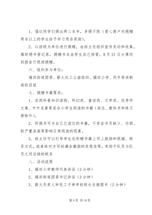 西郊小学与深圳育才二小“同读一本书”活动实施方案(2).docx