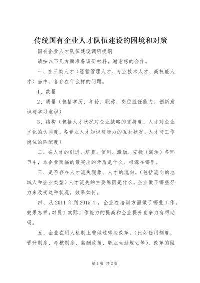 传统国有企业人才队伍建设的困境和对策 (3).docx