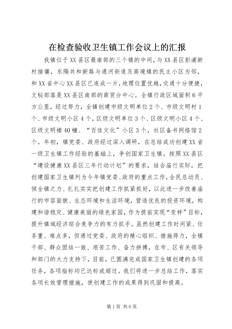 在检查验收卫生镇工作会议上的汇报.docx