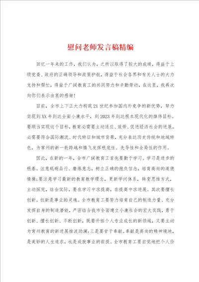 慰问老师发言稿