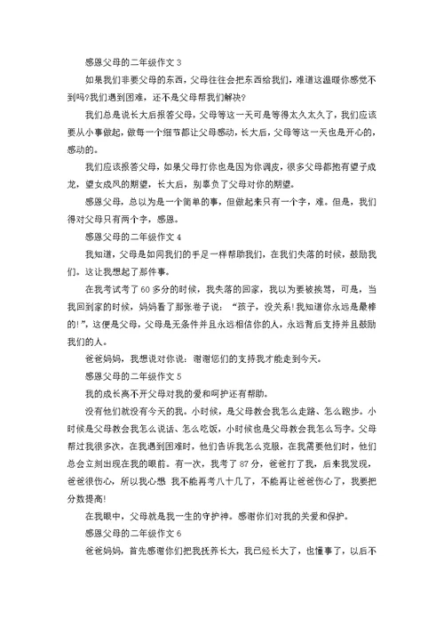 二年级感恩父母小作文