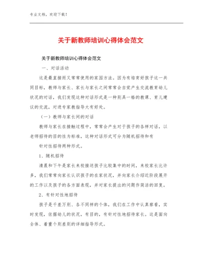 2024年关于新教师培训心得体会范文优选范文18篇合集.docx