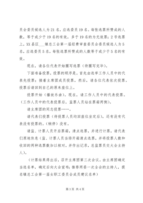 在乡镇总工会职工会员代表大会全体会议上的主持词 (3).docx