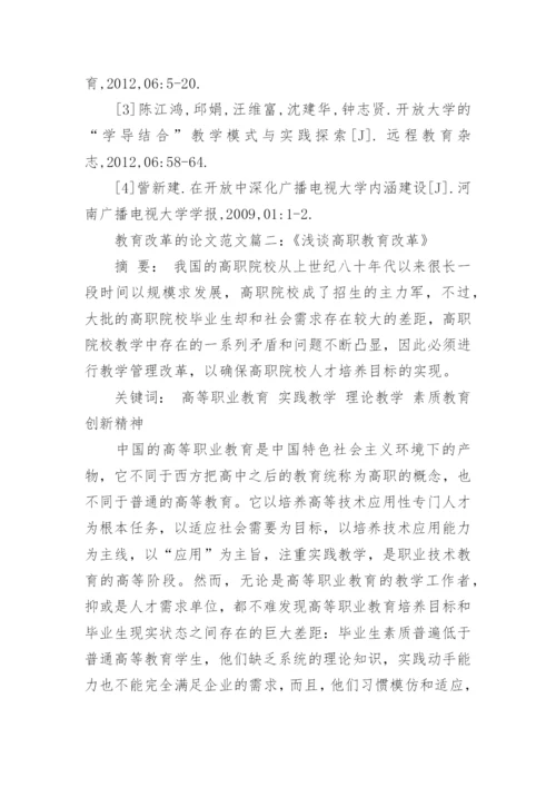 关于中国教育改革的形论文范文.docx