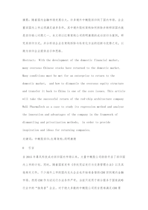 中概股红筹架构拆除回归探究.docx