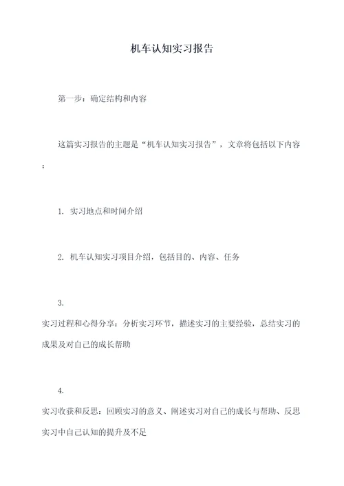 机车认知实习报告