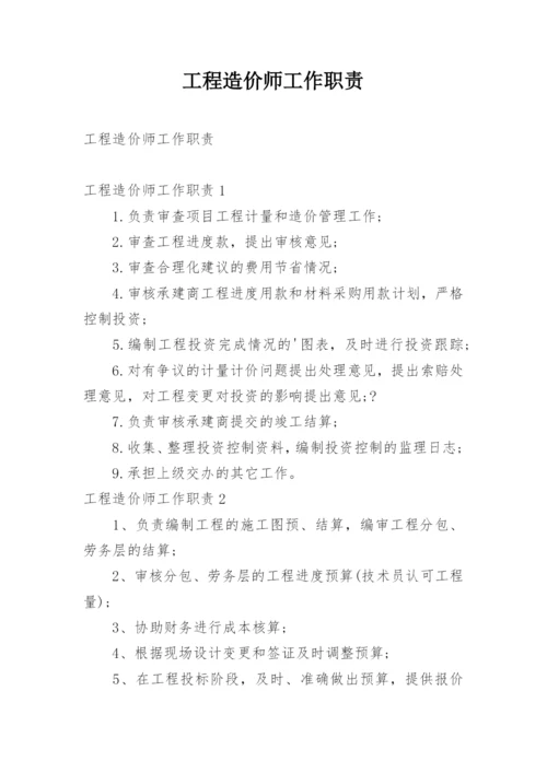 工程造价师工作职责.docx