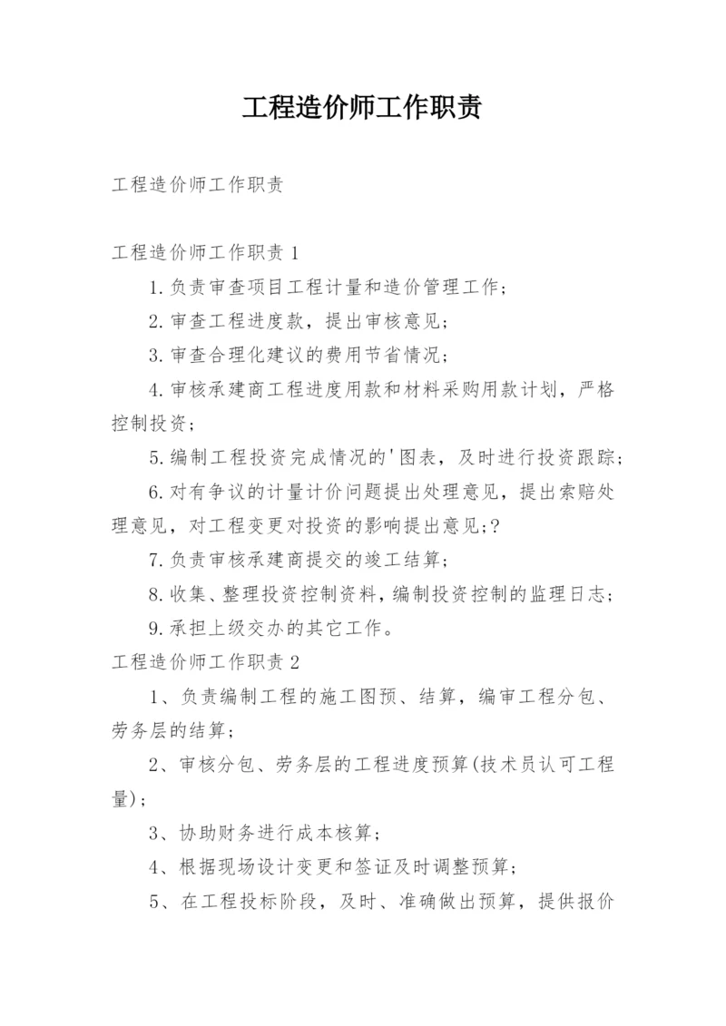 工程造价师工作职责.docx