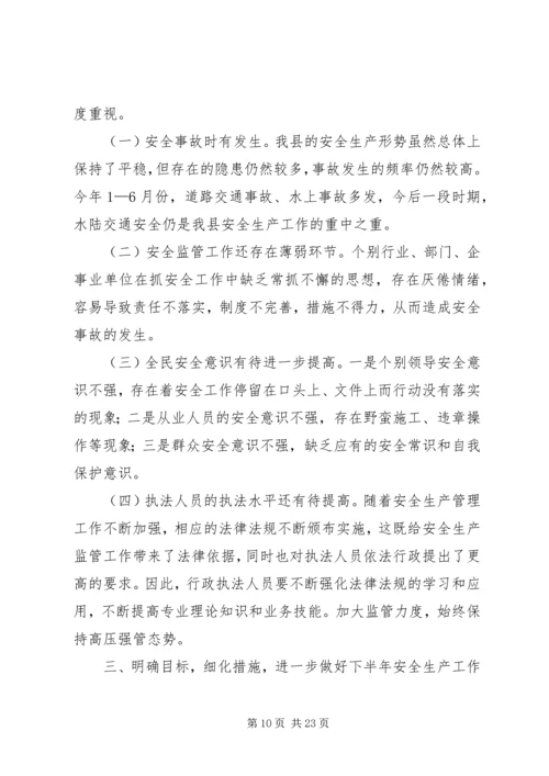 半年度安全生产工作会议上的讲话.docx