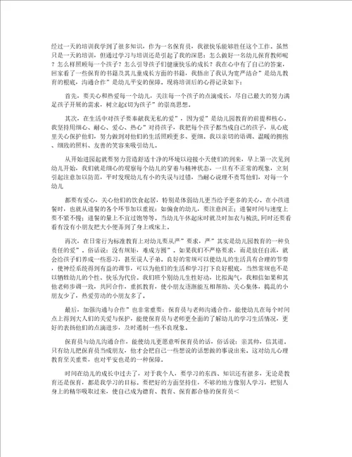 保育员学习心得体会