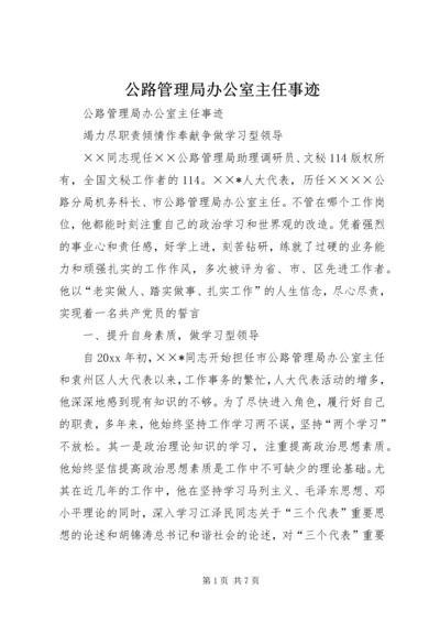 公路管理局办公室主任事迹 (2).docx