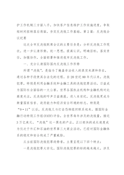 反洗钱会议纪要【四篇】.docx
