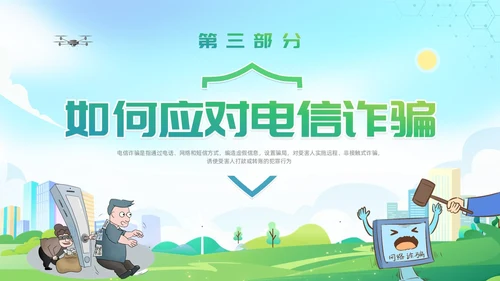诈骗警示教育清新展板防范电信诈骗知识普及PPT