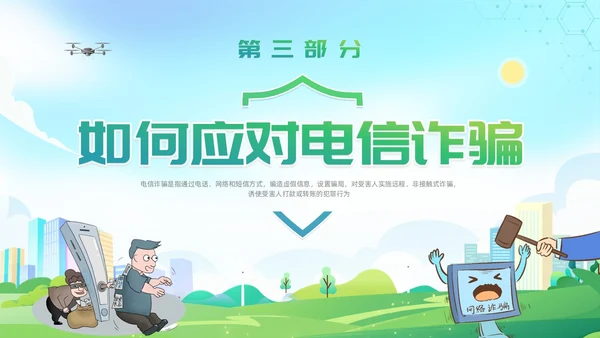 诈骗警示教育清新展板防范电信诈骗知识普及PPT