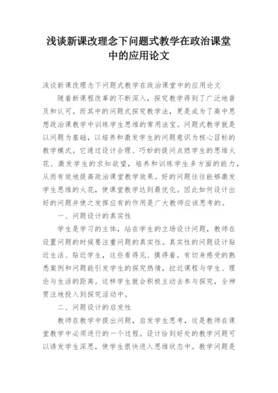 浅谈新课改理念下问题式教学在政治课堂中的应用论文.docx