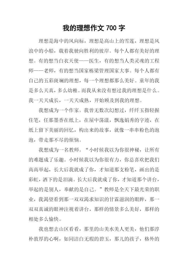 我的理想作文700字-6.docx