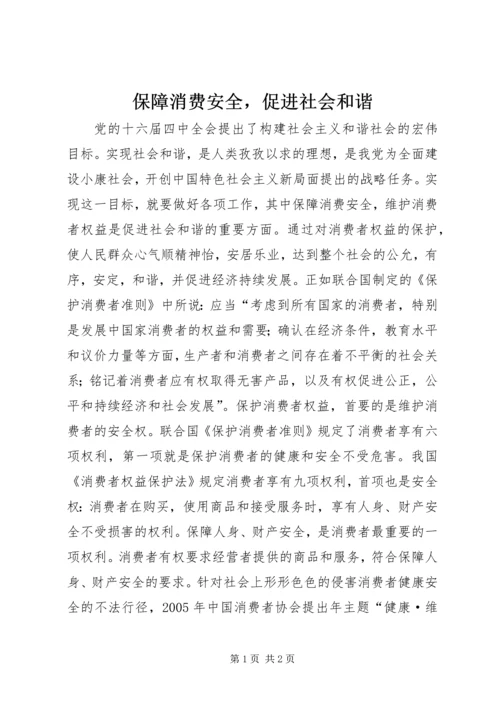 保障消费安全，促进社会和谐.docx