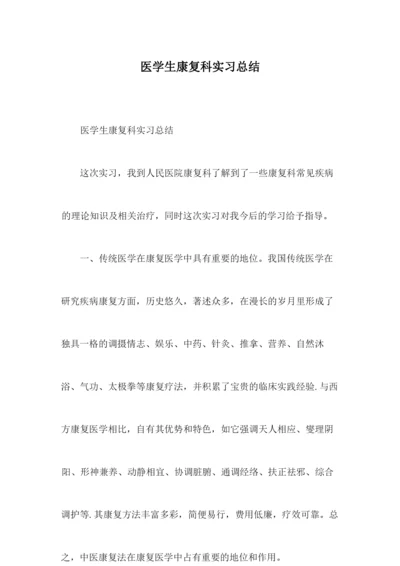 医学生康复科实习总结.docx