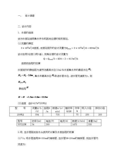 我的污水泵站课程设计