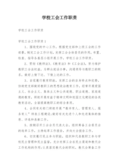 学校工会工作职责_1.docx