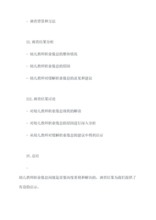 幼儿教师职业倦怠论文提纲