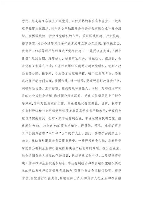 在X市委非公有制经济组织和社会组织工委工作会议上的讲话材料