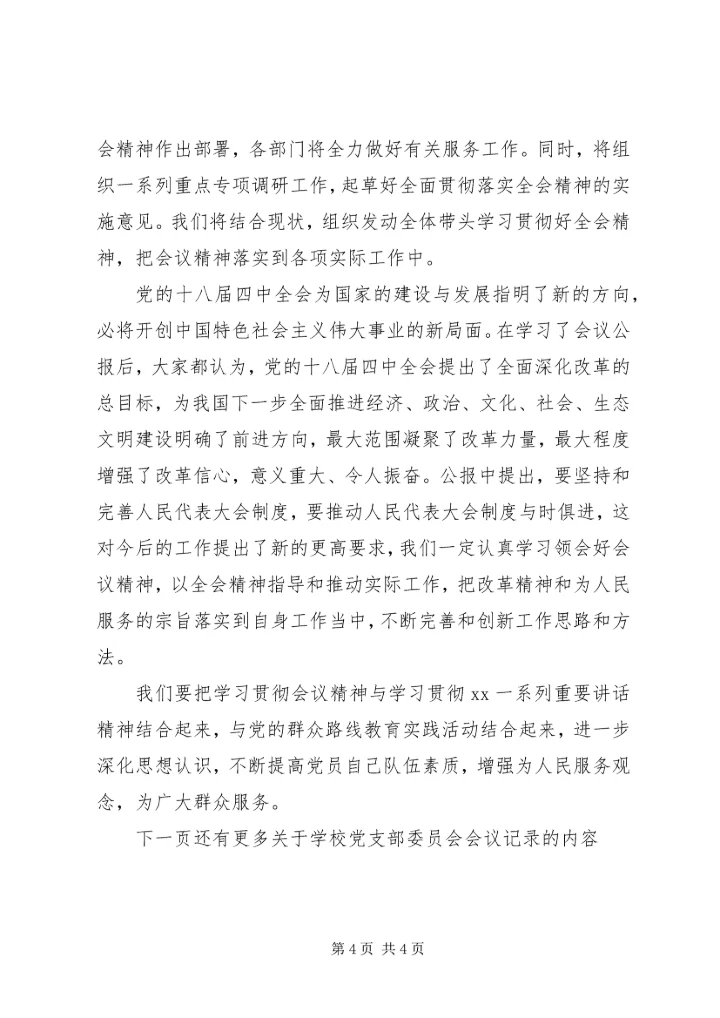 学校党支部委员会会议记录.docx