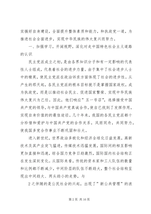 民主党派自身建设的问题及对策 (4).docx