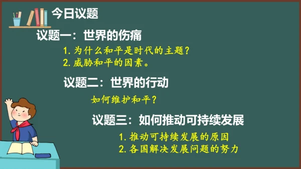 2.1 推动和平与发展 课件（29张PPT）