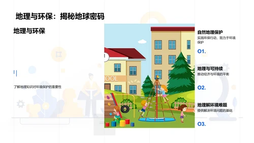 自然地理基础课PPT模板