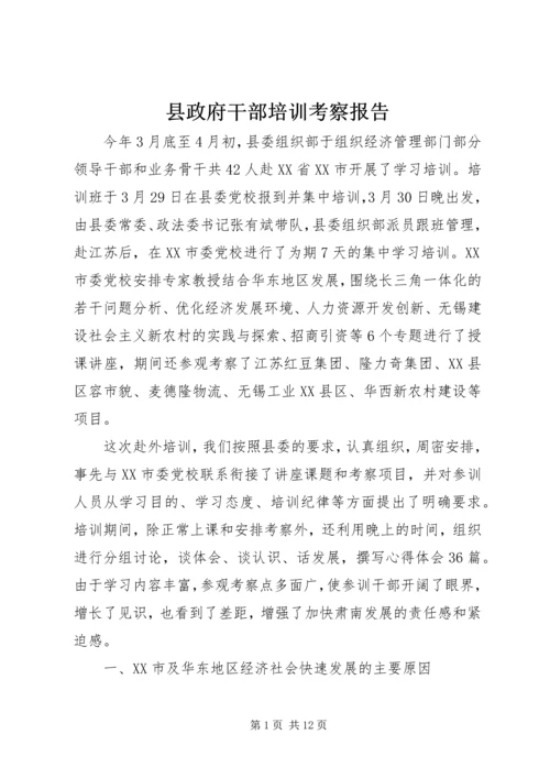 县政府干部培训考察报告.docx