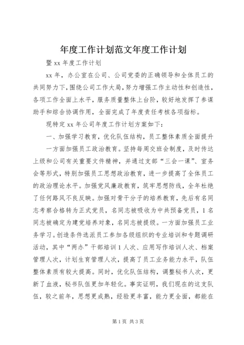 年度工作计划范文年度工作计划.docx