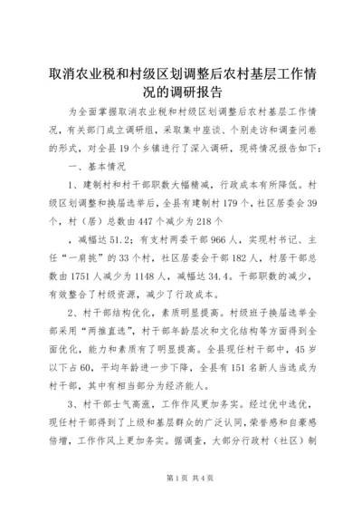 取消农业税和村级区划调整后农村基层工作情况的调研报告 (12).docx