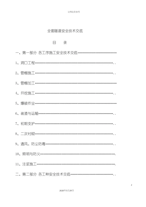 全套隧道安全技术交底.docx