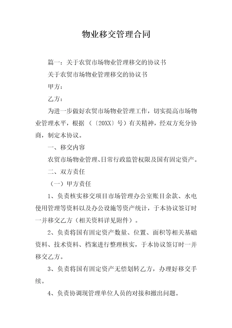 物业移交管理合同