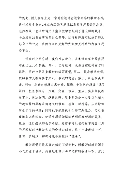 关于高校教学中备课环节的思考