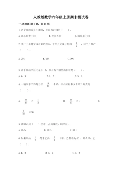 人教版数学六年级上册期末测试卷附完整答案（全优）.docx