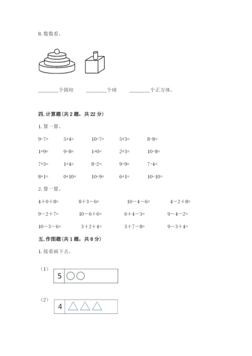 小学数学试卷一年级上册数学期末测试卷含完整答案（名校卷）.docx