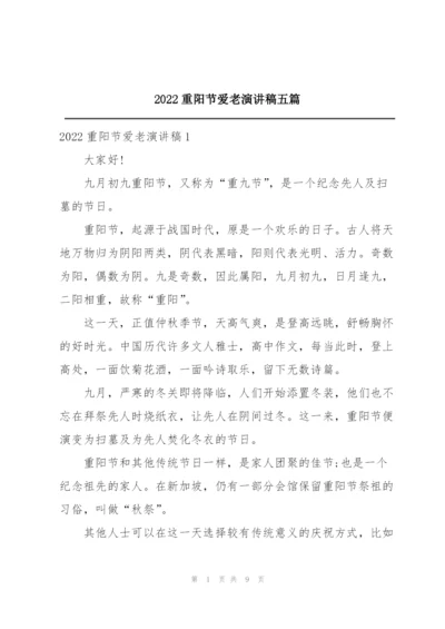 2022重阳节爱老演讲稿五篇.docx