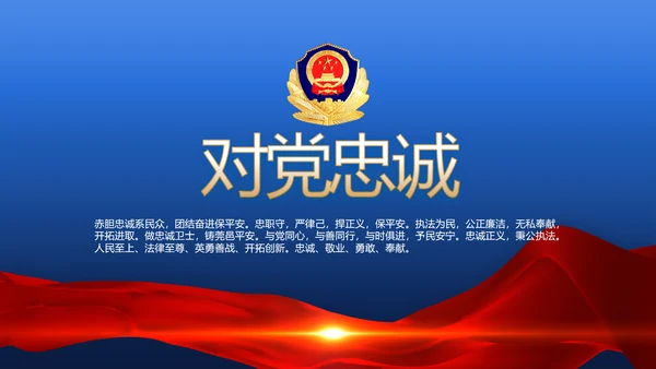蓝色大气执法为民公正廉洁公安警察动态PPT