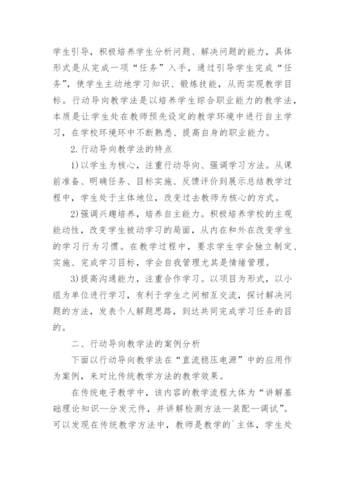 论行动导向教学法在电子技术基础课堂中的应用论文.docx