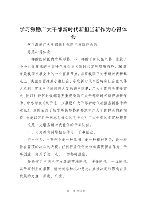 学习激励广大干部新时代新担当新作为心得体会精编.docx
