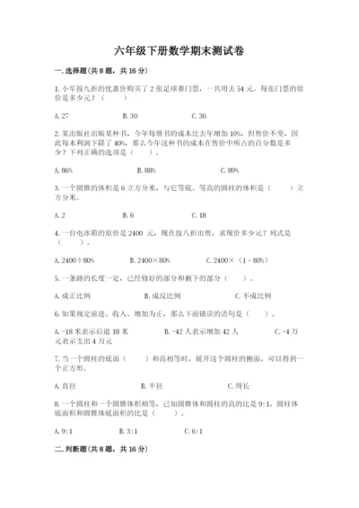 六年级下册数学期末测试卷及参考答案1套.docx