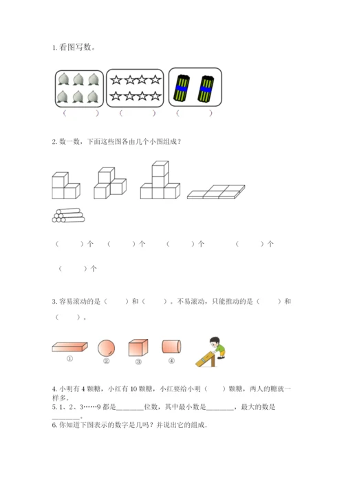 人教版一年级上册数学期末测试卷【夺分金卷】.docx