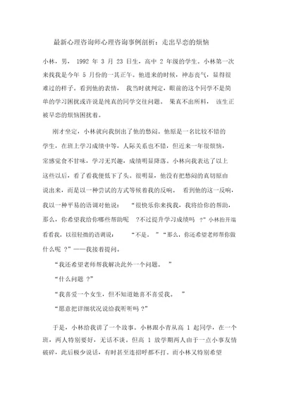 最新最新心理咨询师心理咨询案例分析：走出早恋的苦恼