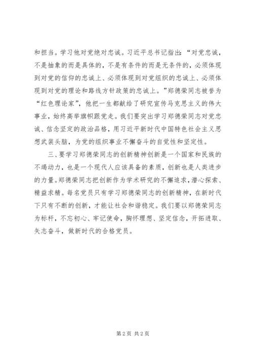 学习郑德荣同志专题组织生活会发言稿.docx